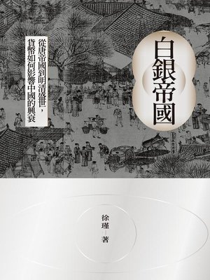 cover image of 白銀帝國